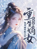 全家奪我軍功，重生嫡女屠了滿門