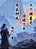 我在神戒修鍊萬年，天下橫著走