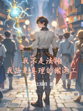 我不是法神，我只是真理的搬運工