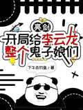 亮劍：開局給李雲龍整個鬼子娘們