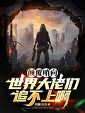 顛覆哨向世界大佬們追不上啊