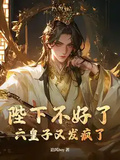 陛下不好了，六皇子又發瘋了！