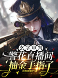 玄學審判：警花直播間抽金手指了