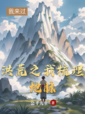洪荒之我梳理地脈