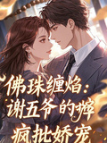 佛珠纏焰：謝五爺的瘋批嬌寵