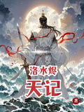 洛水燼天記