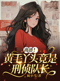 離譜！黃毛丫頭竟是刑偵隊長