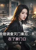我爸調查滅門案后，死在了家門口