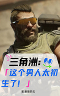 三角洲：這個男人太初生了
