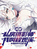 我是私房攝影師，她們叫我觀溪哥