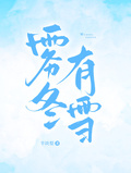 霧冬有雪