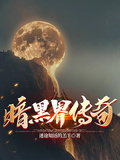 暗黑界傳奇