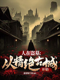 人在盜墓：從精絕古城開始