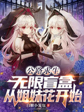 公路求生：無限盲盒從姐妹花開始