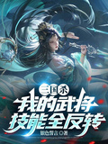 三國殺：我的武將技能全反轉