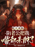 詭夫來臨，陰老公把我嘴都親腫了
