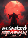 無盡殺戮遊戲，技能無限升級