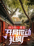 四合院：逃荒，開局攪動軋鋼廠