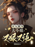 棄女翻身，大小姐又狠又絕