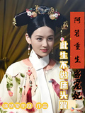 阿箬重生當寵妃，此生不做床頭跪