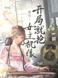 修仙：開局就搶女主機緣