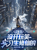 749：沒開玩笑，實習生修仙的