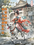 她！天道都惹不起，你惹她幹嘛！