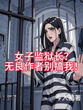 女子監獄長？無良作者別搞我！