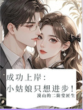 成功上岸：小姑娘只想進步