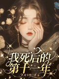 我死後的第十一年