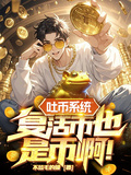 吐幣系統，復活幣也是幣啊！