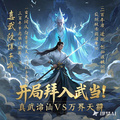 網游：開局拜入武當！