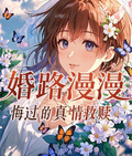 婚路漫漫：悔過的真情救贖
