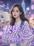 快穿：萬人迷的路人甲之旅