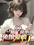 求生：一瓶礦泉水，兔娘愛瘋了