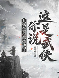 九轉金丹都煉成了，你說這是武俠