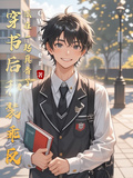 穿書後和裝乖反派在一起真香了