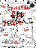 恐怖遊戲不正經：副本我要轉人工