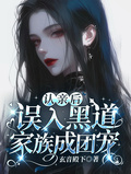 認親后，誤入黑道家族成團寵