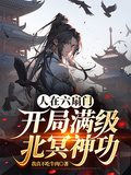 人在六扇門，開局滿級北冥神功