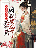 被迫跳城牆后，死對頭因我黑化了