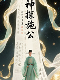 神探施公