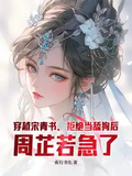 穿越宋青書，拒絕當舔狗后，周芷若急了