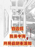 四合院：我易中海開局截胡秦淮如