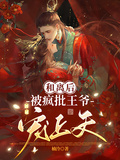 和離后，被瘋批王爺寵上天