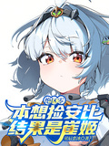 絕區零：本想撿安比，結果是崔姬