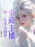 寶藏主播：榜一競爭太激烈