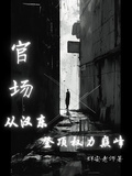 官場：從漢東問鼎權力巔峰