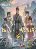 綜武：風流侯爺