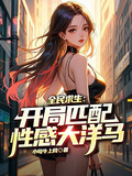 全民求生：開局匹配性感大洋馬